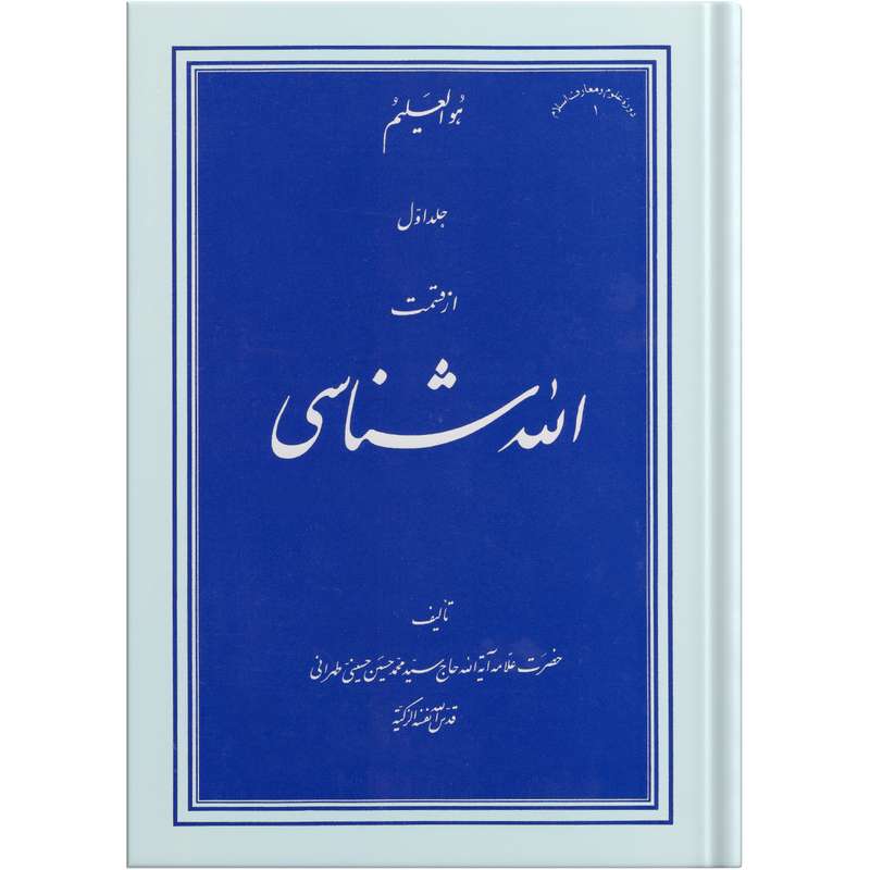 کتاب الله شناسی اثر علامه آیت الله حاج سید محمد حسین حسینی طهرانی انتشارات مکتب وحی جلد 1