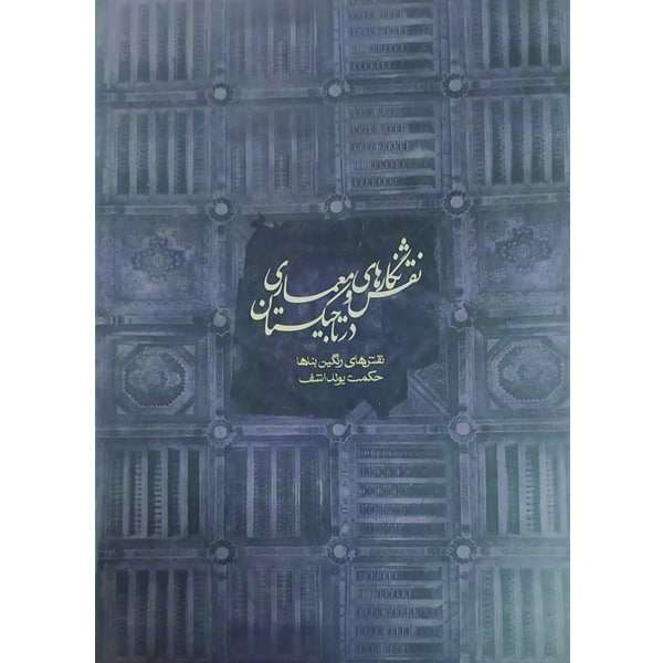 کتاب ن‍ق‍ش‌ و ن‍گ‍اره‍ای‌ م‍ع‍م‍اری‌ در ت‍اج‍ی‍ک‍س‍ت‍ان‌ اثر ح‍ک‍م‍ت‌ ی‍ول‍داش‍ف‌ نشر فرهنگستان هنر