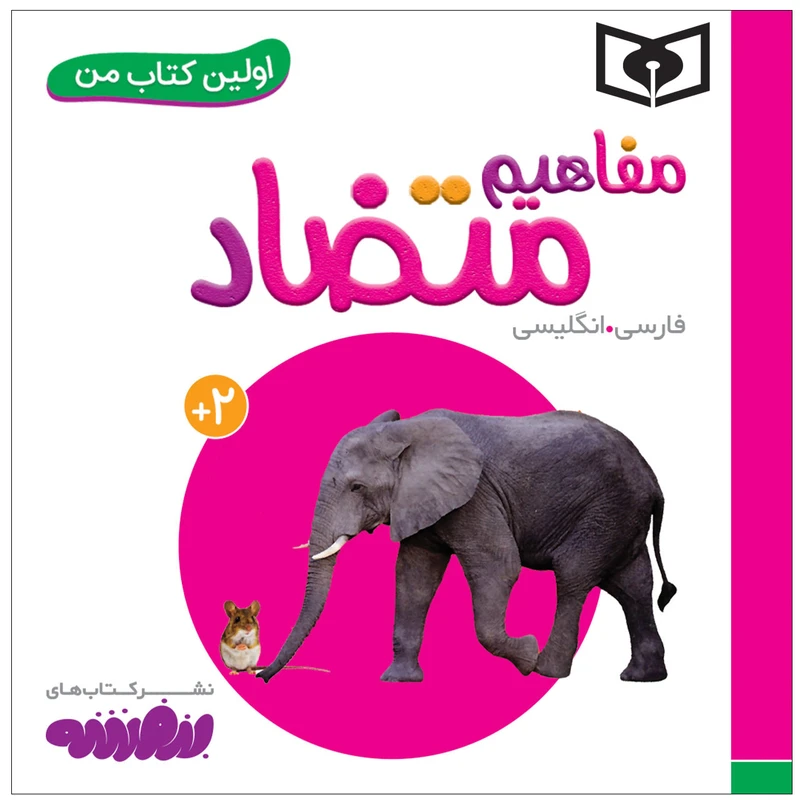 کتاب اولین کتاب من مفاهیم متضاد اثر سجاد حاجی علی انتشارات قدیانی
