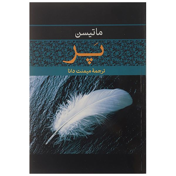 کتاب پر اثر شارلوت مری ماتیسن کتاب پر اثر شارلوت مری ماتیسن