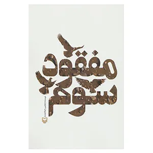 کتاب مفقود سوم اثر مجتبی رحماندوست