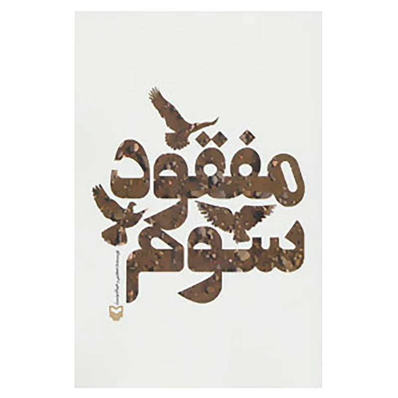 کتاب مفقود سوم اثر مجتبی رحماندوست