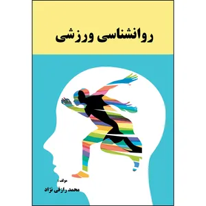 کتاب روانشناسی ورزشی اثر محمد رازقی نژاد انتشارات ارسطو