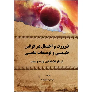 کتاب ضرورت و احتمال در قوانین طبیعی و توصیفات علمی از نظر فلاسفه قرن نوزده و بیست اثر مژگان صفرزاده انتشارات ارسطو