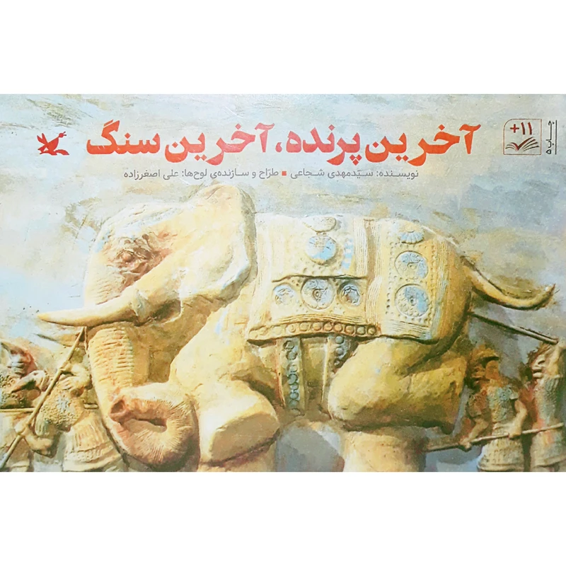 كتاب آخرين پرنده، آخرين سنگ اثر سيدمهدي شجاعي انتشارات كانون پرورش فكري كودكان و نوجوانان