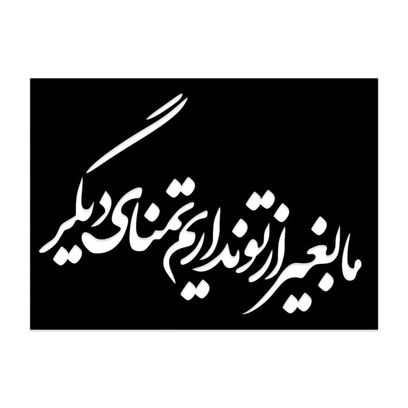 شابلون طرح ما به غیر تو نداریم تمنای دیگر کد 058