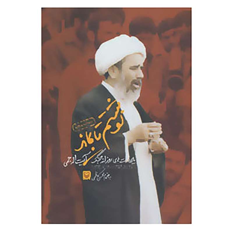 کتاب نوشتم تا بماند اثر غلامحسین جمی