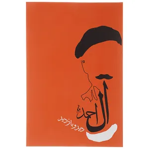 کتاب دید و بازدید اثر جلال آل احمد