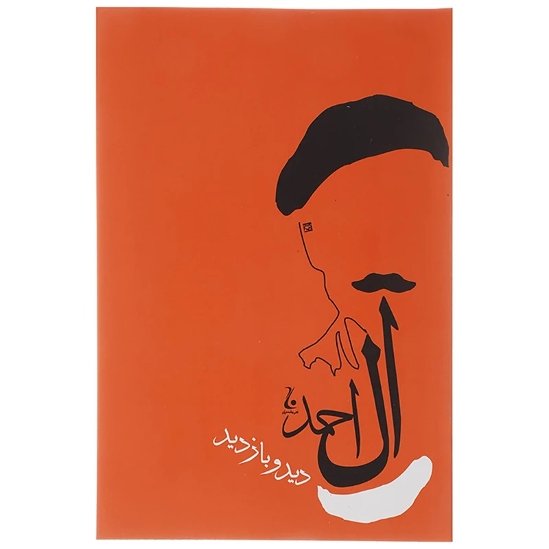 کتاب دید و بازدید اثر جلال آل احمد