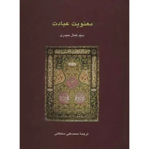 کتاب معنویت عبادت اثر سیدکمال حیدری