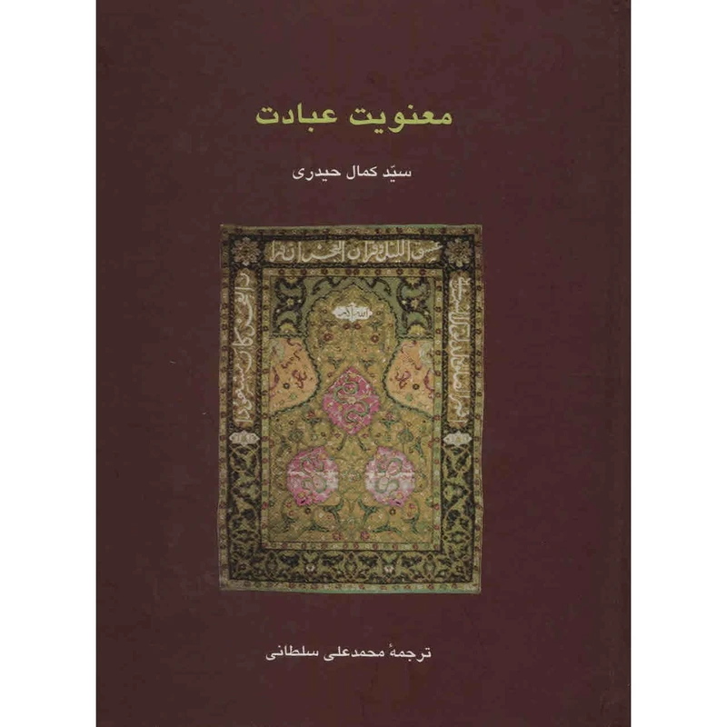 کتاب معنویت عبادت اثر سیدکمال حیدری