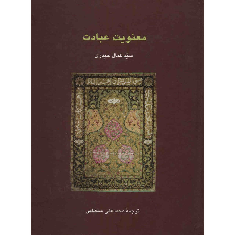 کتاب معنویت عبادت اثر سیدکمال حیدری