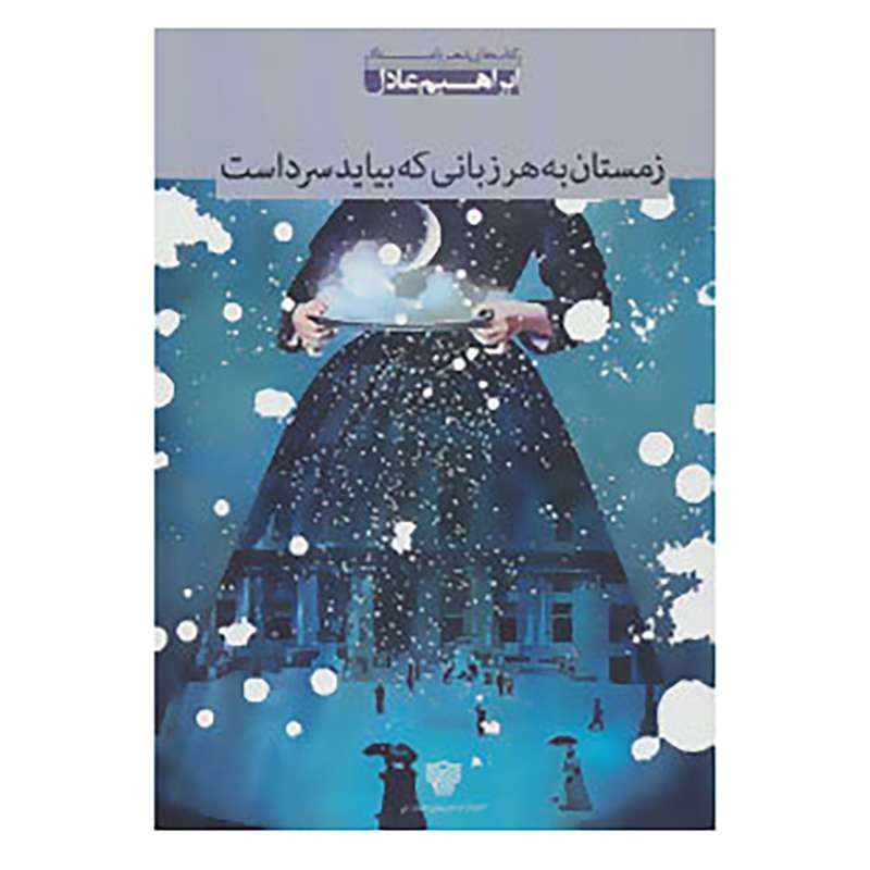 کتاب شعر بامداد 2 اثر ابراهیم عادل