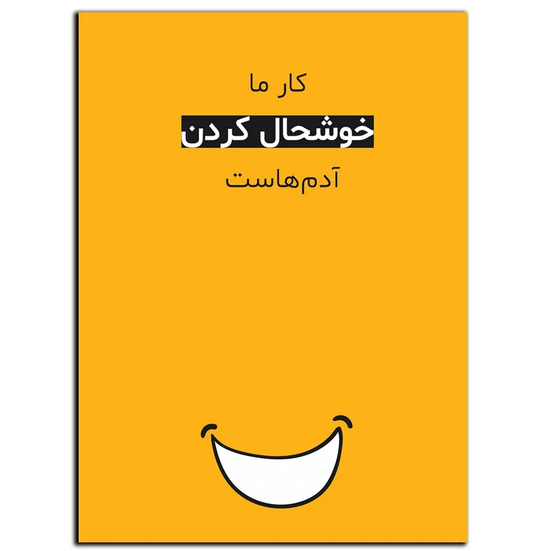 تابلو شاسی بکلیت طرح جمله انگیزشی مثبت ایرانی خوشحالی مدل SH-12056