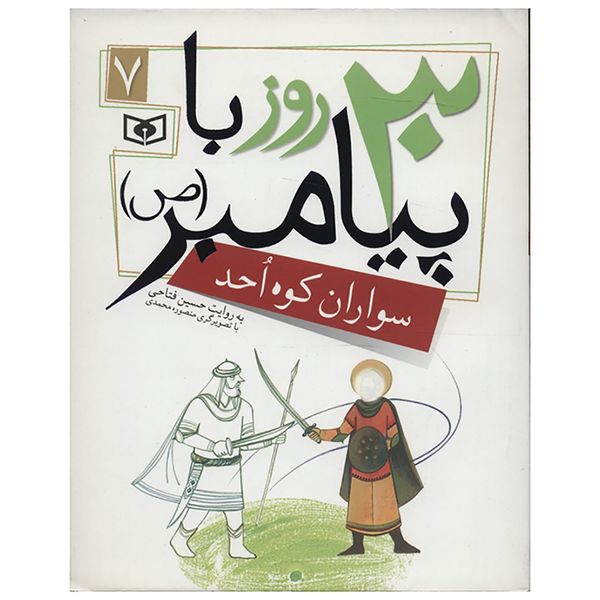 کتاب 30 روز با پیامبر 7 اثر حسین فتاحی کتاب 30 روز با پیامبر 7 اثر حسین فتاحی