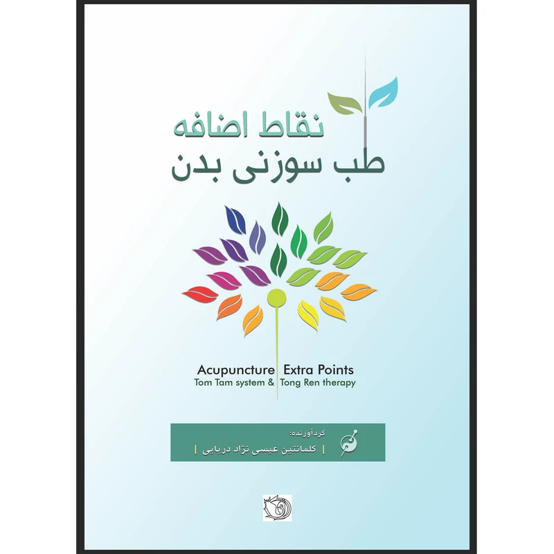 کتاب نقاط اضافه طب سوزنی بدن اثر کلمانتین عیسی نژاد دریایی انتشارات اشراقیه