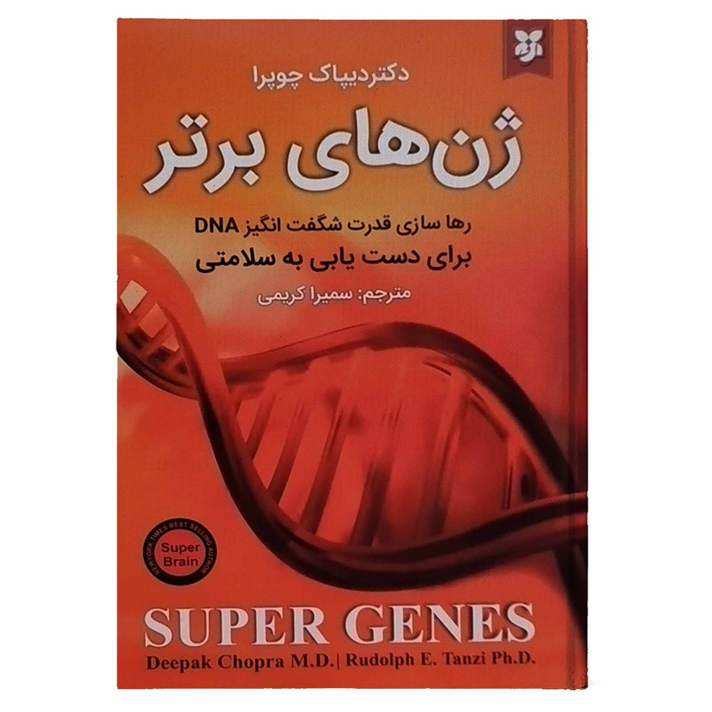کتاب ژن های برتر اثر دکتر دیپاک چوپرا انتشارات نیک فرجام کتاب ژن های برتر اثر دکتر دیپاک چوپرا انتشارات نیک فرجام