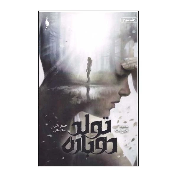 کتاب تولد دوباره مجموعه تغییریافته اثر جنیفر راش نشر باژ