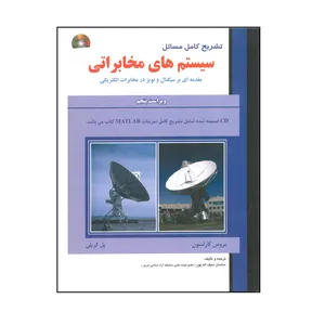 کتاب تشریح کامل مسائل سیستم های مخابراتی اثر بروس کارلسون و پل کریلی انتشارات علمیران