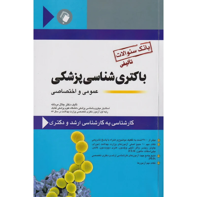 کتاب بانک سؤالات تألیفی باکتری شناسی پزشکی عمومی و اختصاصی اثر جلال مردانه انتشارات اندیشه رفیع
