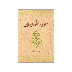 کتاب دیوان ظهیر فاریابی اثر طاهربن محمد ظهیر فاریابی انتشارات سرایی