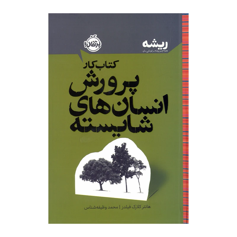 کتاب کار پرورش انسان های شایسته اثر هانتر کلارک فیلدز ترجمه محمد وظیفه شناس نشر پرتقال