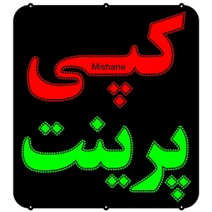 تابلو ال ای دی میشانه مدل کپی پرینت کد 540