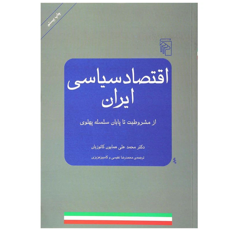 کتاب اقتصاد سیاسی ایران اثر محمدعلی کاتوزیان نشر مرکز