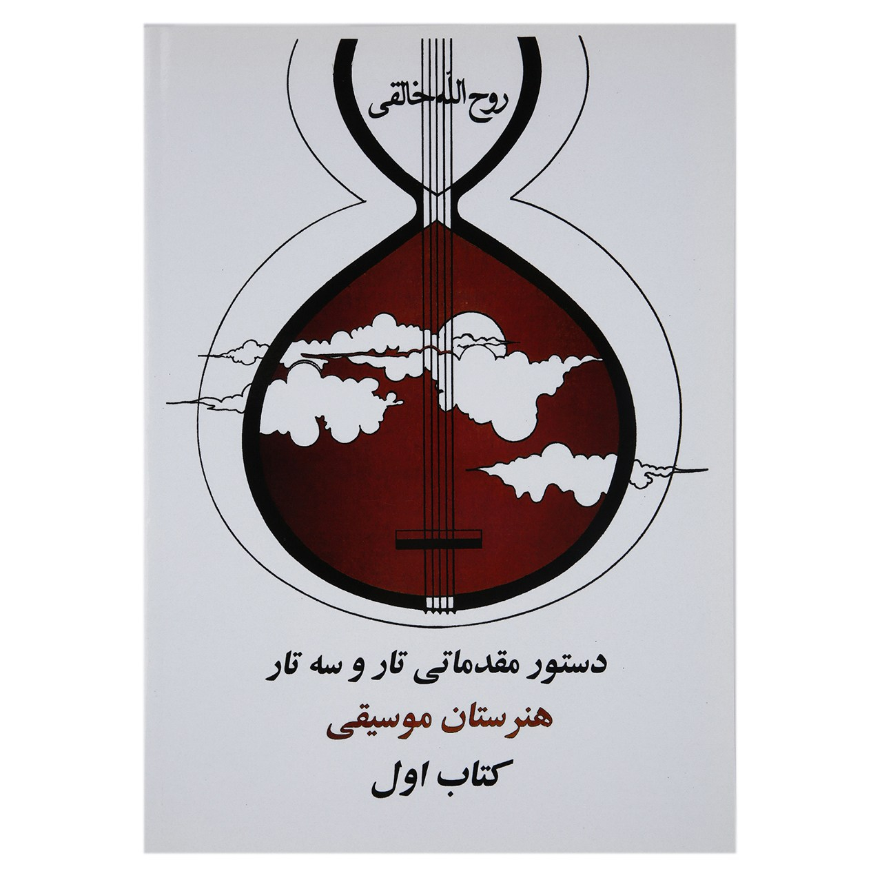 کتاب دستور مقدماتی تار و سه‌تار اثر روح الله خالقی - کتاب اول