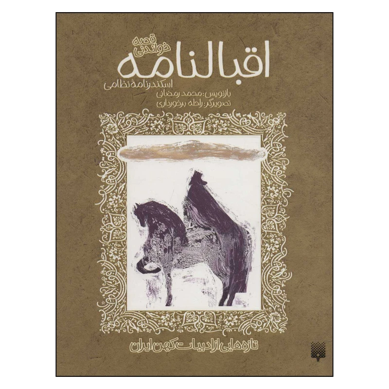 کتاب اقبالنامه قصه خواندنی اسکندرنامه نظامی اثر محمدرمضانی انتشارات پیدایش