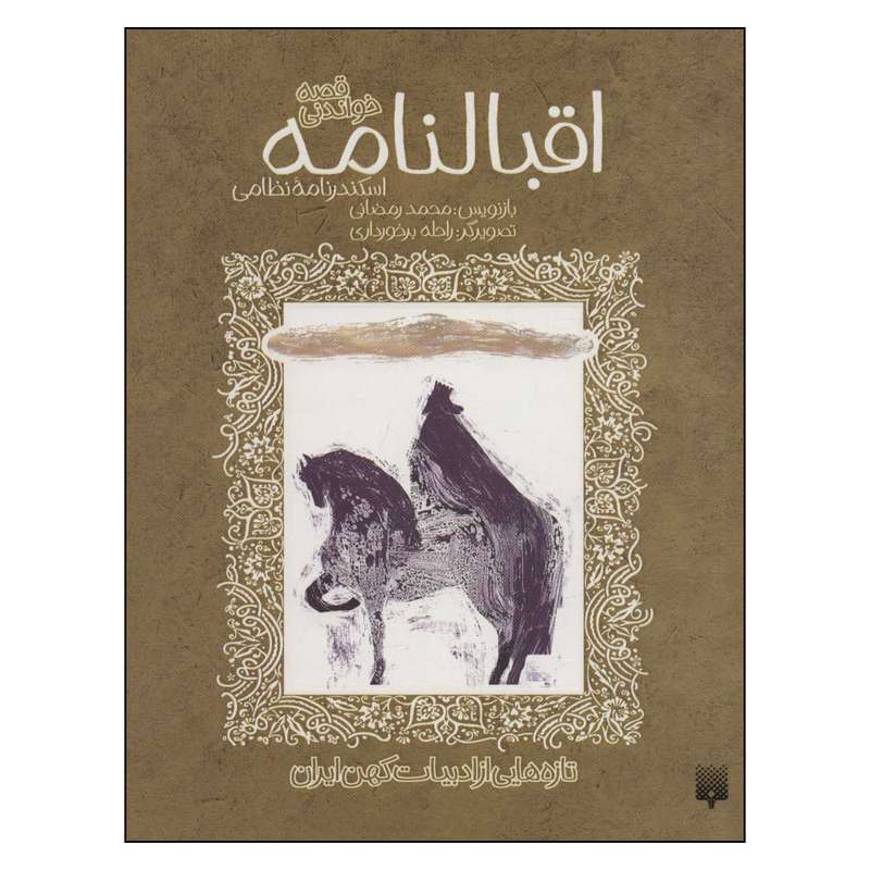 کتاب اقبالنامه قصه خواندنی اسکندرنامه نظامی اثر محمدرمضانی انتشارات پیدایش