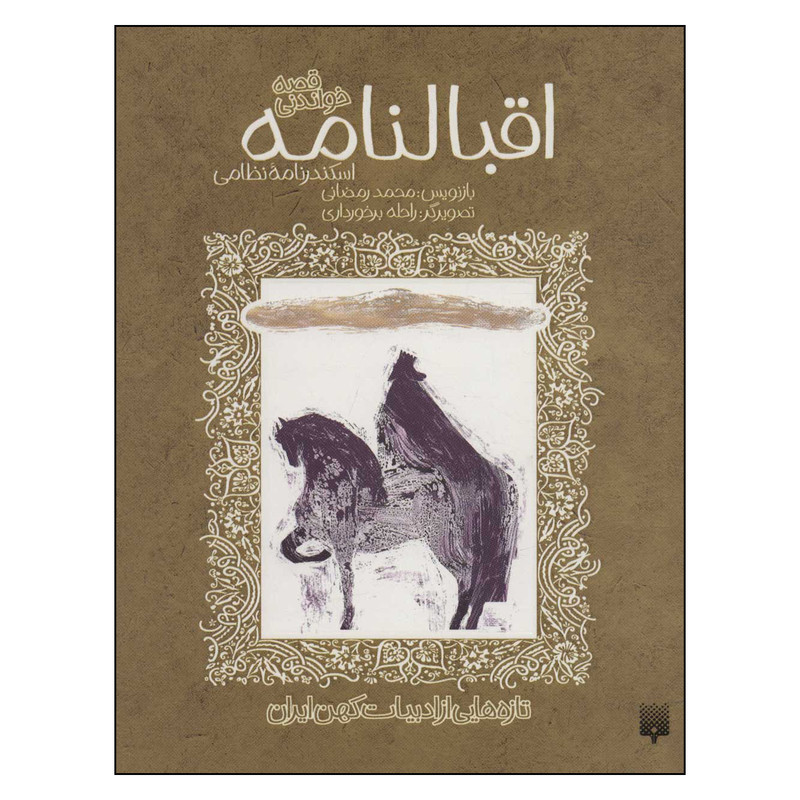 کتاب اقبالنامه قصه خواندنی اسکندرنامه نظامی اثر محمدرمضانی انتشارات پیدایش