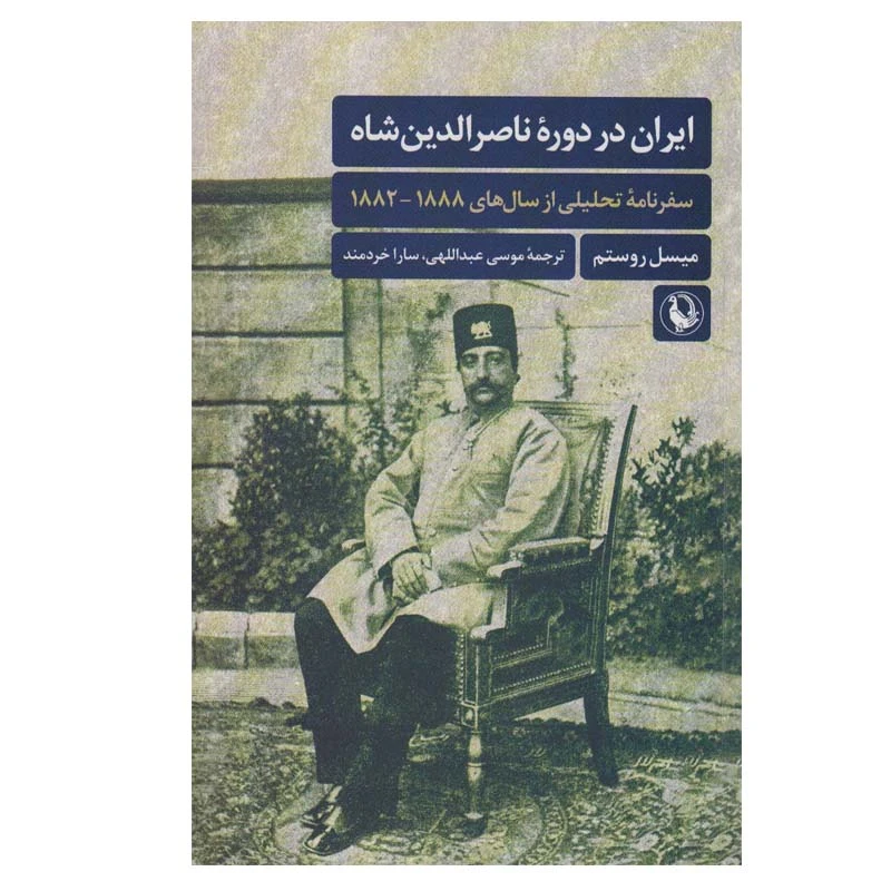 کتاب ایران در دوره ناصرالدین شاه اثر میسل روستم انتشارات مروارید