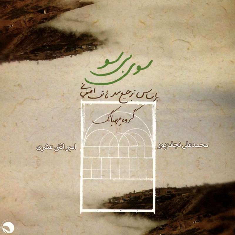 آلبوم موسیقی سوی بی سو اثر امیر اثنی عشری و محمد علی نجف پور آلبوم موسیقی سوی بی سو اثر امیر اثنی عشری و محمد علی نجف پور