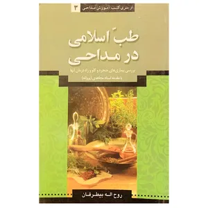 کتاب طب اسلامی در مداحی اثر روح اله بیطرفان انتشارات نوید ظهور