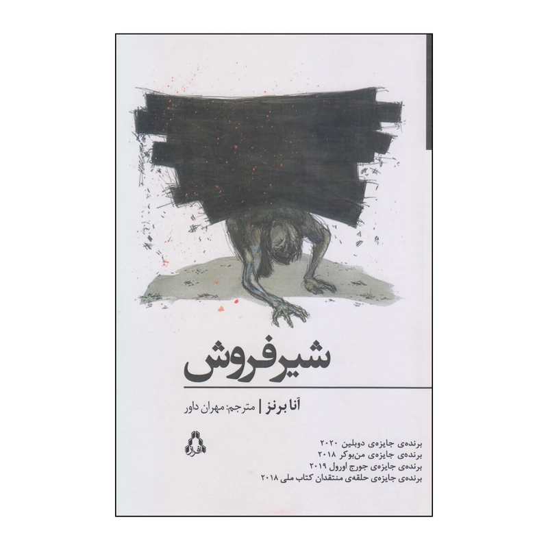کتاب شیرفروش اثر آنا برنز انتشارات افراز