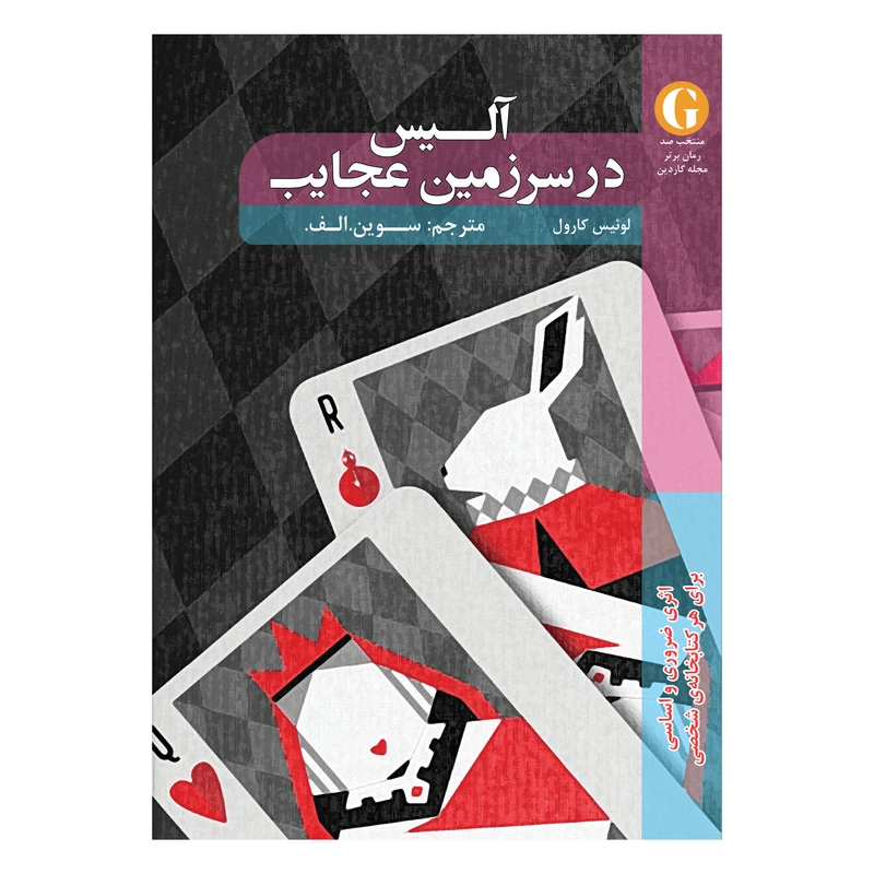 کتاب آلیس در سرزمین عجایب اثر لوئیس کارول انتشارات شانی