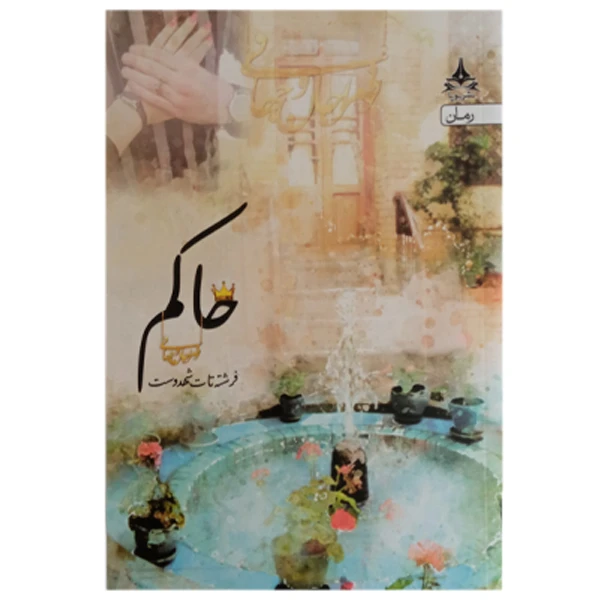 کتاب حاکم اثر فرشته تات شهدوست انتشارات یوپا