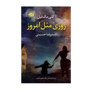 کتاب روزی مثل امروز اثر کلی مک‌نیل نشر آموت