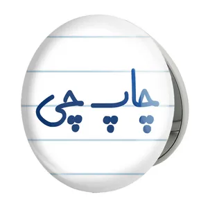 آینه جیبی خندالو طرح چاپ چی مدل تاشو کد 7898 