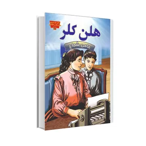کتاب هلن کلر حامی شجاع اثراسکات آر ولورت انتشارات عصر اندیشه