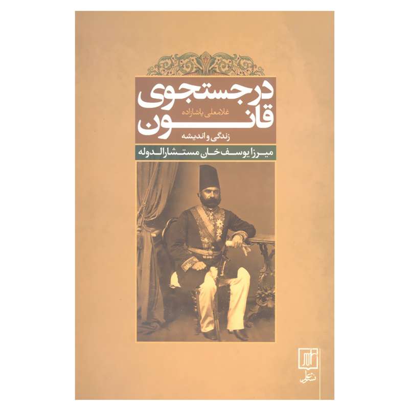 کتاب در جستجوی قانون زندگی و اندیشه میرزا یوسف خان مستشارالدوله اثر غلامعلی پاشازاده نشر علم