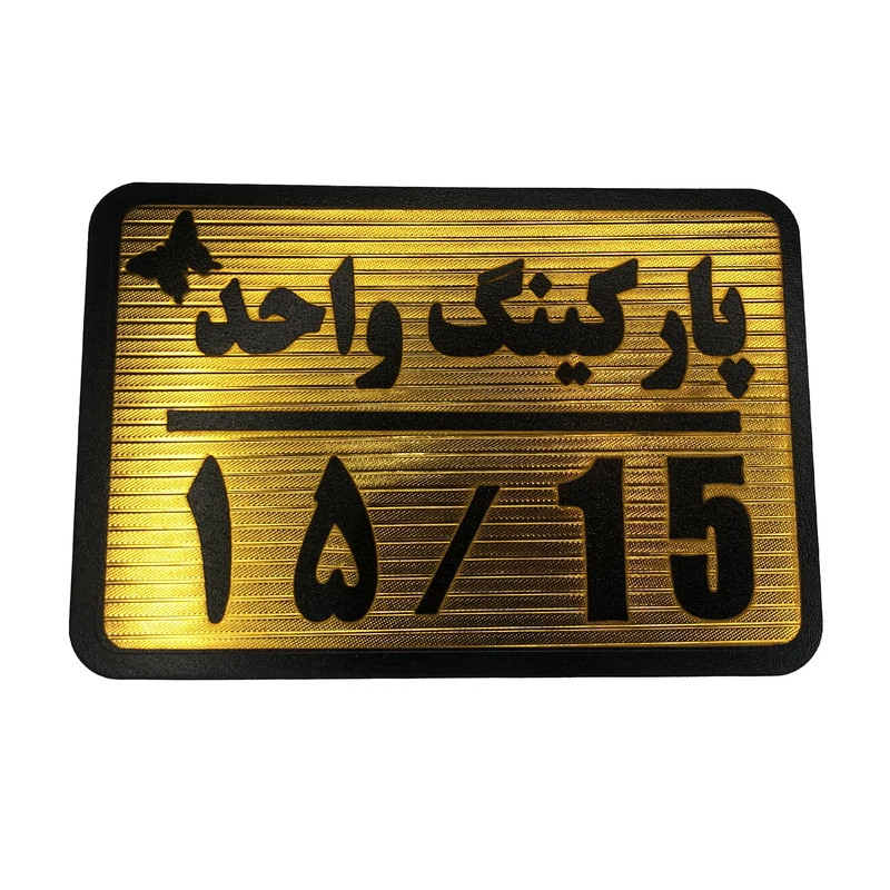 تابلو نشانگر مدل پارکینگ واحد کد 15