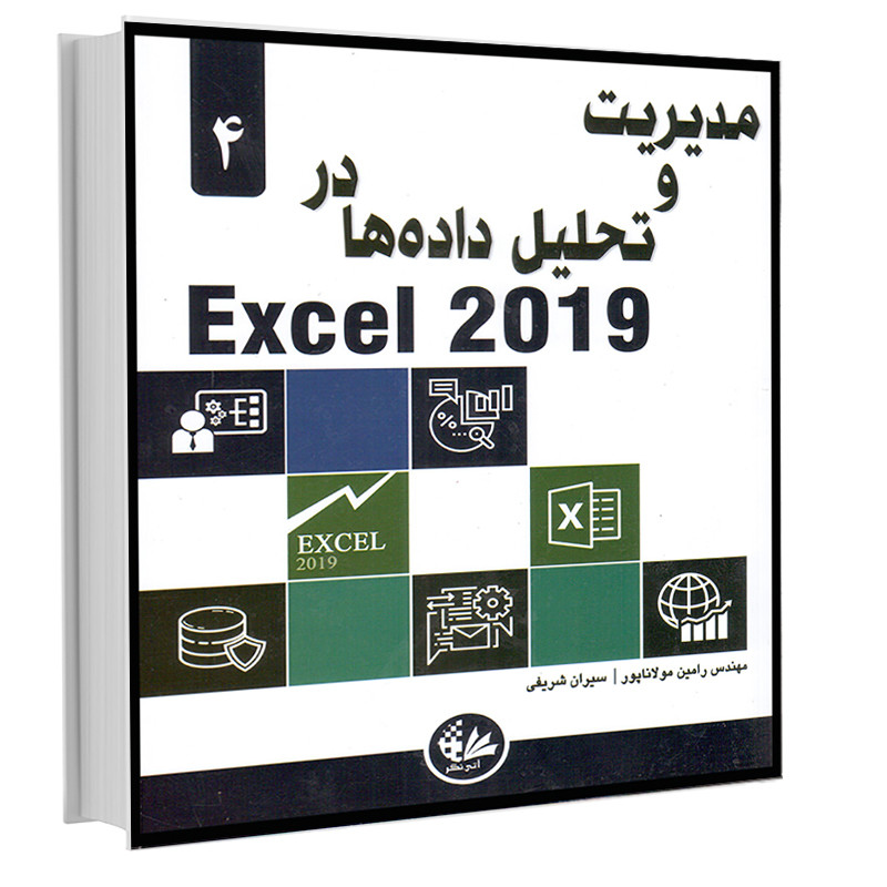 کتاب مدیریت و تحلیل دادهها در Excel 2019 اثر الکساندر مایکل انتشارات آتینگر کتاب مدیریت و تحلیل دادهها در Excel 2019 اثر الکساندر مایکل انتشارات آتینگر