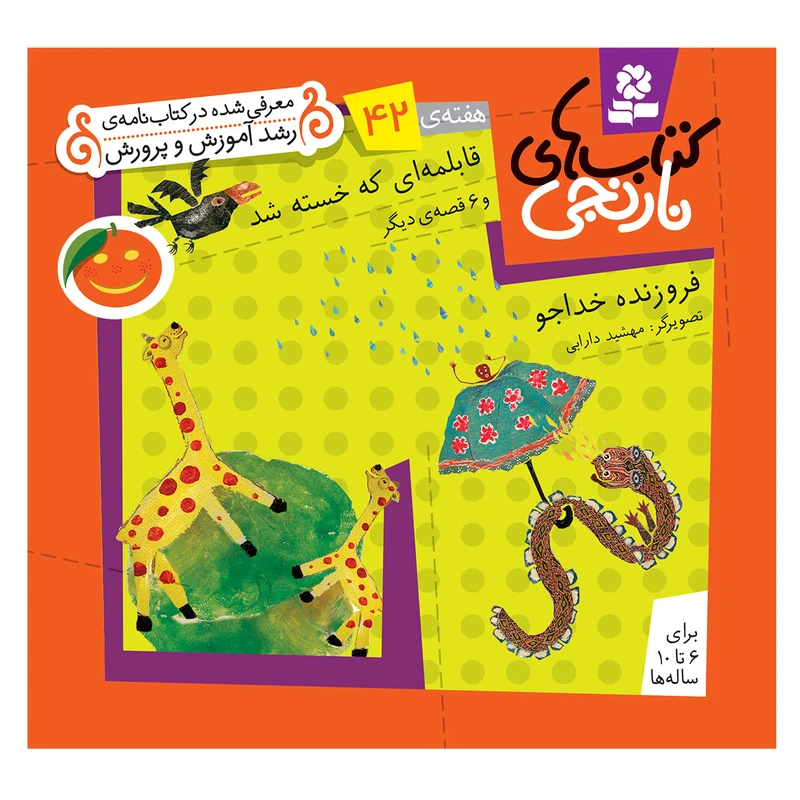 کتاب نارنجی هفته ی 42 قابلمه ای که خسته شد و 6 قصه ی دیگر اثر فروزنده خداجو انتشارات قدیانی