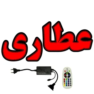 تابلو ال ای دی میشانه مدل عطاری کد 600 به همراه فلاشر و ریموت