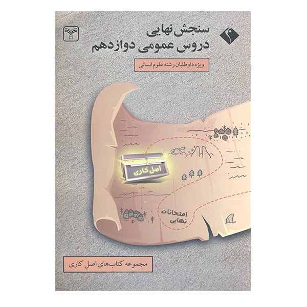 کتاب سنجش نهایی دروس عمومی دوازدهم ویژه داوطلبان علوم انسانی اثر جمعی از نویسندگان انتشارات سازمان سنجش 
