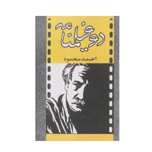 کتاب دو فیلمنامه اثر احمد محمود انتشارات معین نوبت چاپ 2