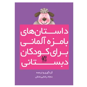 کتاب داستانهای بامزه آلمانی برای کودکان دبستانی اثر جمعی از نویسندگان انتشارات هونر