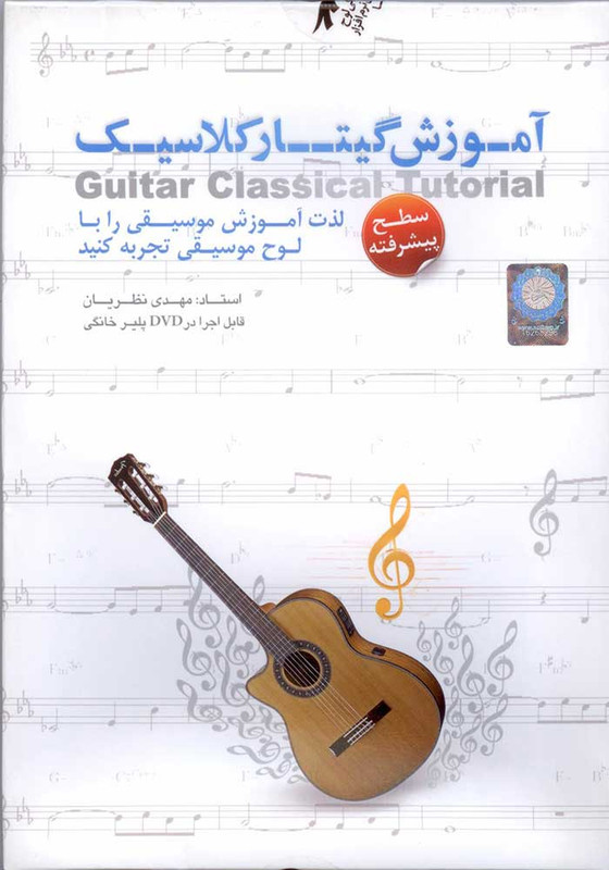 آموزش تصویری گیتار کلاسیک (سطح پیشرفته)